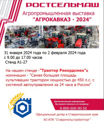Агропромышленная выставка "АГРОКАВКАЗ - 2024"