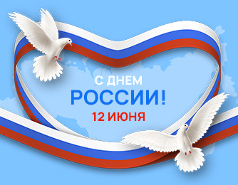 Поздравляем вас с наступающим Днем России!