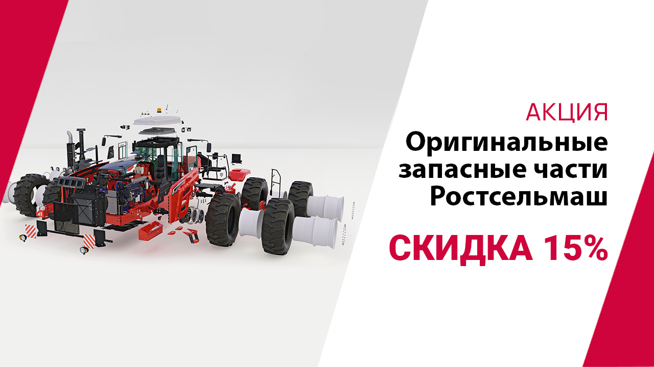 Скидка 15% на оригинальные запасные части Ростсельмаш