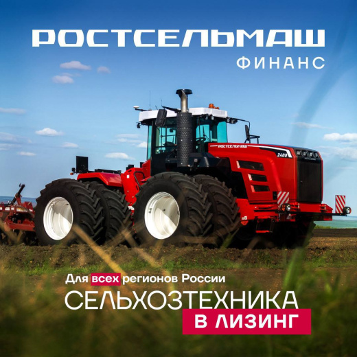 Ростсельмаш: лизинг сельхозтехники становится доступнее. Программа ДОМ. РФ