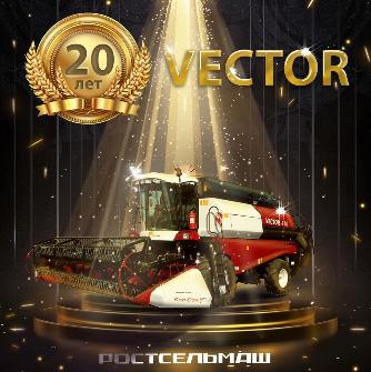 Комбайну VECTOR 20 лет