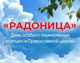 Радоница. День особого поминовения усопших в Православной церкви.