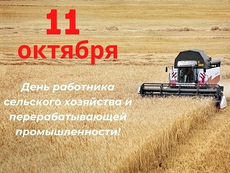 День работников сельского хозяйства и перерабатывающей промышленности