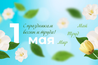 Поздравляем всех с наступающим праздником Весны и Труда!