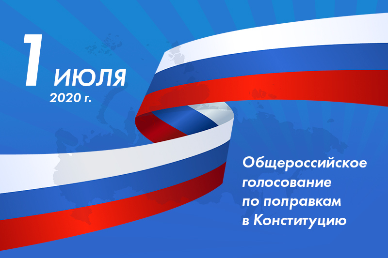Общероссийское голосование по поправкам в Конституцию 1 июля 2020 года