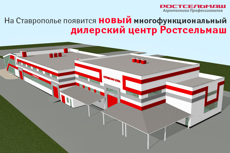 На Ставрополье появится новый многофункциональный дилерский центр Ростсельмаш